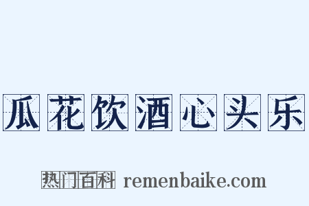 瓜花饮酒心头乐是什么意思的图片